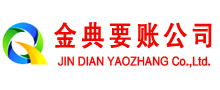 资阳金典要账公司